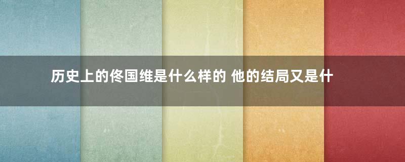 历史上的佟国维是什么样的 他的结局又是什么